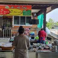 ส้มตำ-ยำแซ่บ อร่อยแยกวัดสิงห์ หน้าร้านก๋วยเตี๋ยวโก๋พงษ์วัดสิงห์