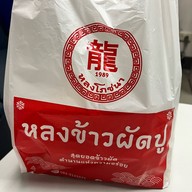 หลงข้าวผัดปู ประตูน้ำ CBD 24hrs Phenix ประตูน้ำ