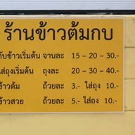 ข้าวต้ม กบ