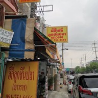 หน้าร้าน ฮี๊กี่ลูกชิ้นปลา(เยาวราช) รามอินทรา