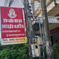 กาละแม พรประเสริฐ