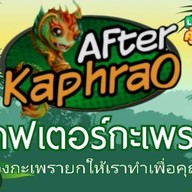 อาฟเตอร์กะเพรา ด่านมิตรภาพไทยลาว