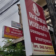 กาละแม พรประเสริฐ