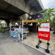 หน้าร้าน ก๋วยเตี๋ยวเนื้อพรีเมี่ยม เซียะเนื้อตุ๋น ถนนสามัคคี ถนนสามัคคี