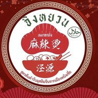 จิงหยวนหม่าล่าทั่ง อาหารจีนฮาลาล  حلال 泾源麻辣烫 สาขารามคำแหง53