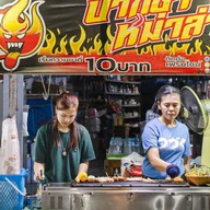 ปากชาหม่าล่า ชัยพรวิถี8