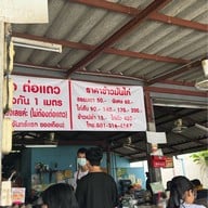 ข้าวมันไก่ไหหลํา บางแก้ว