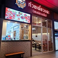 เจ๊สมชาย ก๋วยเตี๋ยวแคะ โครงการเดอะพร้อมดินแดง