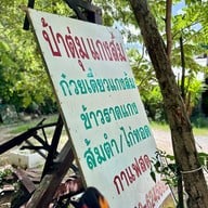ป้าตุ่มก๋วยเตี๋ยวแกงส้ม บ้านฉาง จ.ระยอง