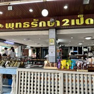 พุทธรักษา2เป็ดพะโล้ สาขา 2