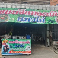 ขนมจีนทอดมัน ท่งเชียง เจ้ปุ้ย