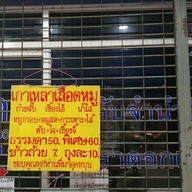 เกาเหลาเลือดหมูวงเวียนใหญ่