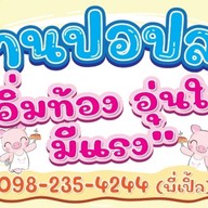 หมูกรอบบ้านปอปลา