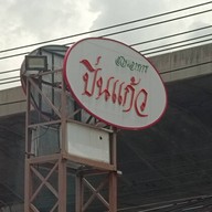 หน้าร้าน สวนอาหารปิ่นแก้ว