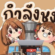 กำลังชง