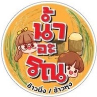 น้ำอะรณ กับข้าว