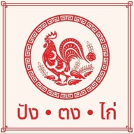 ปังตงไก่ นครปฐม
