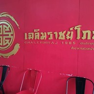 เมนู เฉลิมราชย์โภชนา มัยลาภ