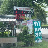 เตี๋ยวเรือยุดยาสาขา21