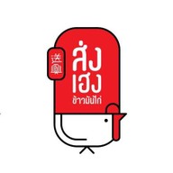 ส่งเฮงข้าวมันไก่ ข้าง ไทวัสดุ สุขาภิบาล 3