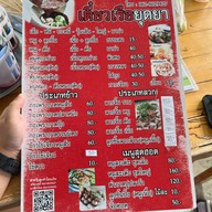 เตี๋ยวเรือยุดยาสาขา21