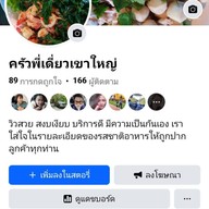 ครัวพี่เดี่ยวเขาใหญ่ ปากช่อง-เขาใหญ่ โป่งตาลอง หมูสี
