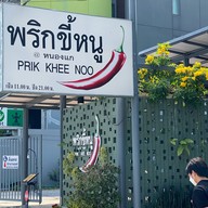 ร้านพริกขี้หนู สาขาหนองแก