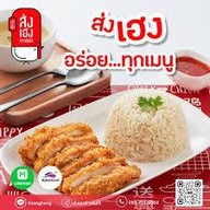 ส่งเฮงข้าวมันไก่ ข้าง ไทวัสดุ สุขาภิบาล 3