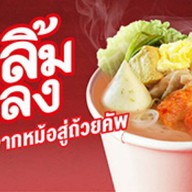 จิ้มลิ้มหลง -