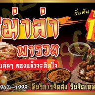 หม่าล่า พารวย