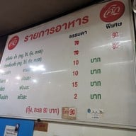 เมนู ก๋วยเตี๋ยวคั่วไก่ราชวัตร