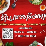 ร้านเหลาริมทาง -