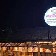 ร้านเหลาริมทาง -
