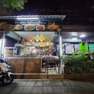 ลำดวนเนื้อย่าง สาขาอ่อนนุช