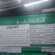 เมนู ข้าวต้มโฟนลิงค์