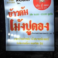 ข้าวต้มเม้งปูดอง พรานนก-สาย4