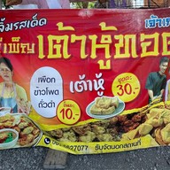 เจ๊เพ็ญเต้าหู้ทอด สาย 1