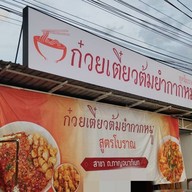 ก๋วยเตี๋ยวต้มยำกากหมูสูตรโบราณ ถนนกาญจนาภิเษก