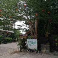 หน้าร้าน ขนมจีนเส้นสดสวนลุงลี