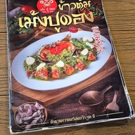 ข้าวต้มเม้งปูดอง พรานนก-สาย4
