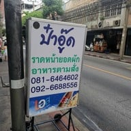 เมนู ราดหน้า ป๋าอู๊ดราดหน้ายอดผัก ดินแดง ป๋าอู๊ดราดหน้ายอดผัก ดินแดง