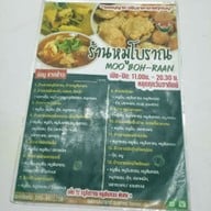 เมนู หมูโบราณ สี่แยกโก้งโค้ง