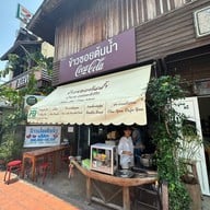 ข้าวซอยต้นน้ำ น่าน