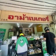 อาม้าเบเกอรี่ (วัดแขก ไม่มีสาขา)