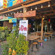 สเต็ก โจร สลัด