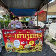 เจ๊เพ็ญเต้าหู้ทอด สาย 1