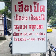 เฮียเป็ด ข้าวหน้าเป็ดย่าง อู่รถเมล์สายลวด สมุทรปราการ