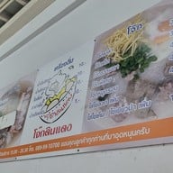 เมนู โจ๊กดินแดง ก๋วยจั๊บน้ำใส