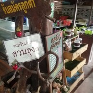 บรรยากาศ ขนมจีนเส้นสดสวนลุงลี