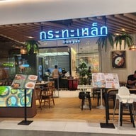 กระทะเหล็ก ศูนย์การประชุมแห่งชาติสิริกิติ์